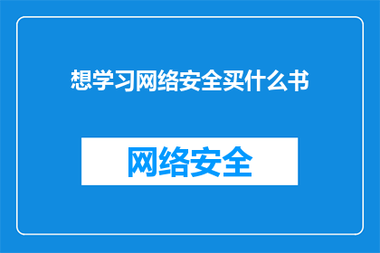 想学习网络安全买什么书(如何选购合适的网络安全书籍以提升自我防护能力？)