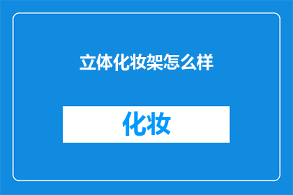 立体化妆架怎么样(立体化妆架的实用性如何？是否值得投资？)