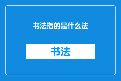书法指的是什么法(书法：究竟指的是什么法？)