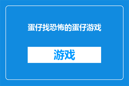蛋仔找恐怖的蛋仔游戏(蛋仔游戏：寻找隐藏在蛋仔中的恐怖元素，你准备好了吗？)