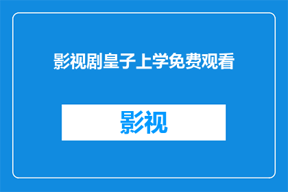 影视剧皇子上学免费观看(皇子上学的免费观看体验：影视剧爱好者的新选择？)