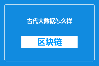 古代大数据怎么样(古代大数据：一个未被充分探索的神秘领域吗？)