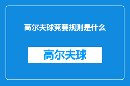高尔夫球竞赛规则是什么(高尔夫球竞赛规则究竟是怎样的？)