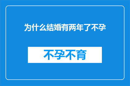 为什么结婚有两年了不孕(为什么结婚两年了还没有孩子？)