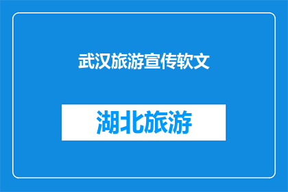 武汉旅游宣传软文(武汉，这座历史与现代交织的城市，是否已经足够吸引你的注意？它独特的文化魅力丰富的旅游资源以及令人难忘的美食体验，是否已经让你心驰神往？)