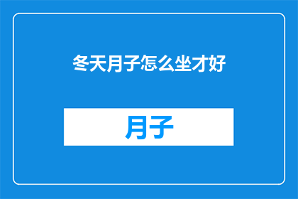 冬天月子怎么坐才好(冬季坐月子，如何正确护理？)
