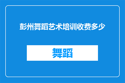 彭州舞蹈艺术培训收费多少(彭州舞蹈艺术培训的费用是多少？)
