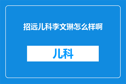 招远儿科李文琳怎么样啊(您想了解招远儿科医生李文琳的专业水平吗？)