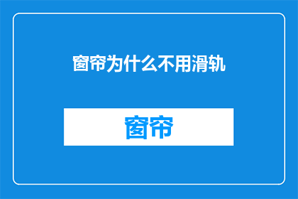 窗帘为什么不用滑轨(为什么窗帘不使用滑轨？)