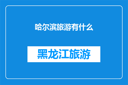 哈尔滨旅游有什么(哈尔滨旅游有哪些不容错过的景点？)
