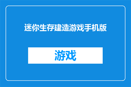 迷你生存建造游戏手机版(探索生存奇迹：手机版迷你建造游戏，你准备好迎接挑战了吗？)