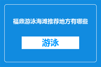 福鼎游泳海滩推荐地方有哪些(福鼎地区有哪些值得推荐的游泳海滩？)