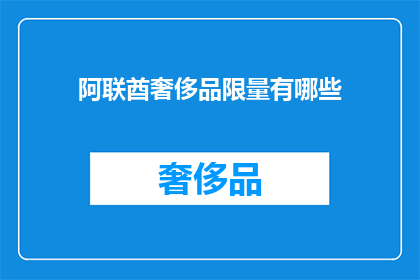 阿联酋奢侈品限量有哪些(阿联酋奢侈品市场：探索其限量版奢华精品的奥秘)