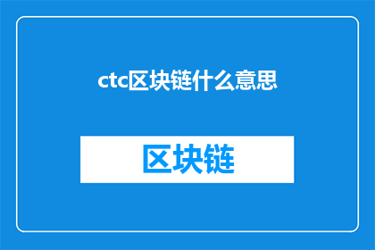 ctc区块链什么意思(CTC区块链是什么？探索区块链技术的奥秘与应用)