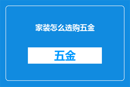 家装怎么选购五金(如何选购家装五金配件？)