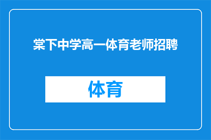 棠下中学高一体育老师招聘(棠下中学急需招聘高一体育老师，您是否准备好加入我们充满活力的团队？)