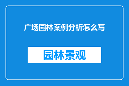 广场园林案例分析怎么写(如何撰写一篇关于广场园林案例分析的疑问句长标题？)