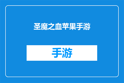 圣魔之血苹果手游(圣魔之血苹果手游：一款引人入胜的手机游戏，你准备好探索了吗？)