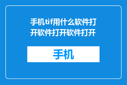 手机tif用什么软件打开软件打开软件打开(如何打开手机中的tif文件？)