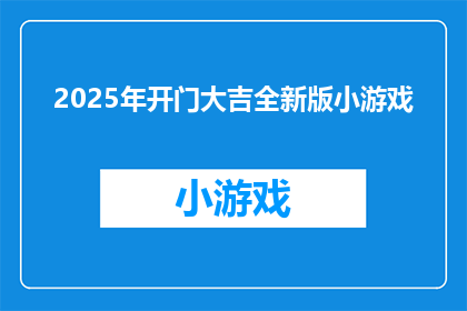 2025年开门大吉全新版小游戏(2025年开门大吉全新版小游戏：你准备好迎接挑战了吗？)