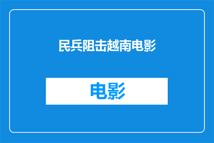 民兵阻击越南电影(越南电影是否在民兵的阻击下遭遇了挫败？)