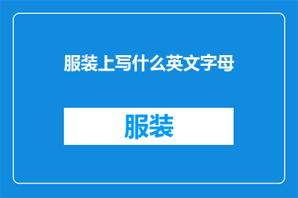 服装上写什么英文字母(在服装上书写英文字母：您应该选择哪些字母？)
