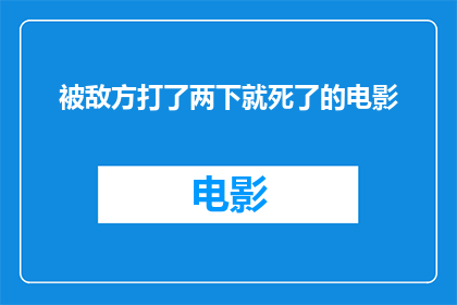 被敌方打了两下就死了的电影(被敌方两次攻击就阵亡的影片探讨电影中的生存挑战)