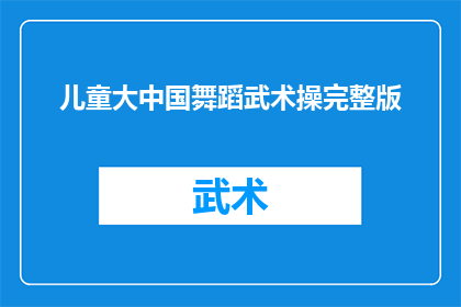儿童大中国舞蹈武术操完整版(儿童大中国舞蹈武术操完整版是否包含所有必要的动作和技巧？)