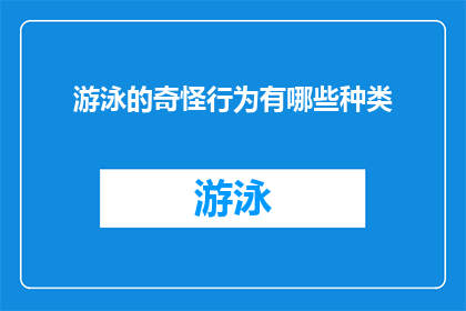 游泳的奇怪行为有哪些种类(探索游泳中的奇异行为：有哪些种类让人好奇？)