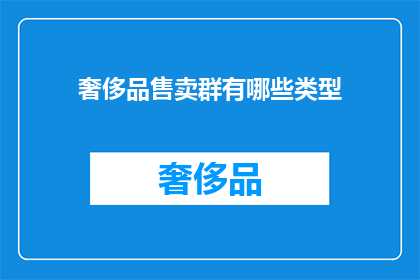 奢侈品售卖群有哪些类型(奢侈品销售群体有哪些类型？)