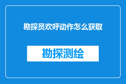 勘探员欢呼动作怎么获取(如何获取勘探员欢呼动作的详细描述？)
