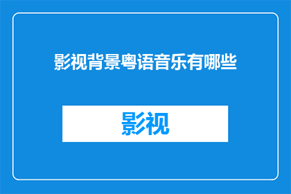 影视背景粤语音乐有哪些(影视背景中粤语音乐的多样性与魅力)