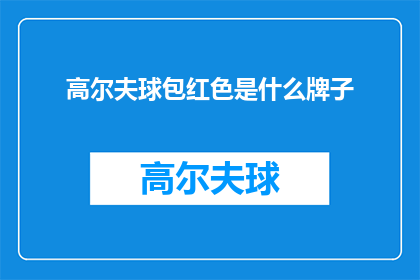 高尔夫球包红色是什么牌子(红色高尔夫球包是什么品牌的？)
