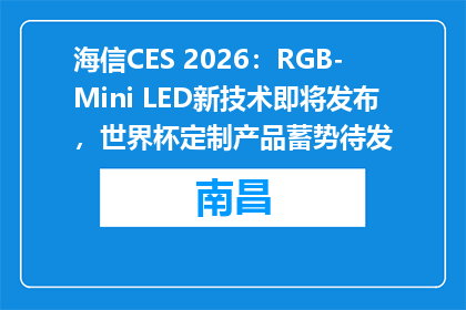 海信CES 2026：RGB-Mini LED新技术即将发布，世界杯定制产品蓄势待发