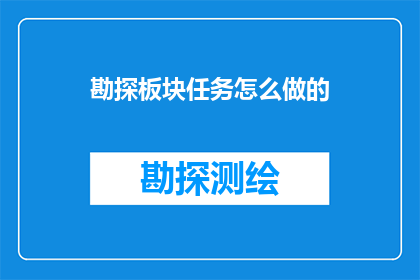 勘探板块任务怎么做的(勘探板块任务如何高效完成？)