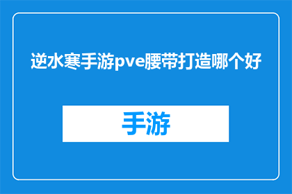 逆水寒手游pve腰带打造哪个好(在逆水寒手游中，玩家如何挑选适合自己PVE战斗的腰带？)