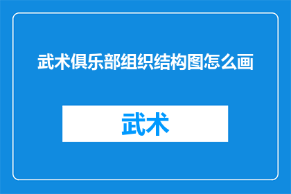 武术俱乐部组织结构图怎么画(如何绘制武术俱乐部的组织结构图？)