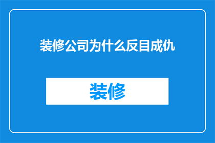 装修公司为什么反目成仇(为何装饰行业的合作伙伴会突然反目成仇？)