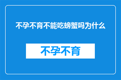 不孕不育不能吃螃蟹吗为什么(为什么不孕不育患者不能吃螃蟹？)