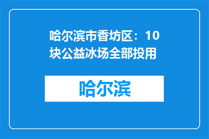 哈尔滨市香坊区：10块公益冰场全部投用