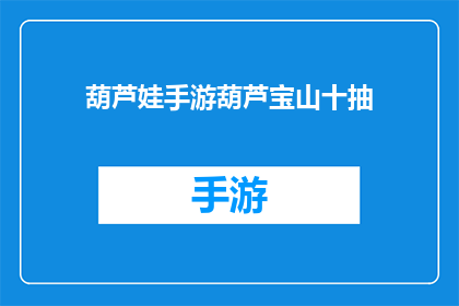 葫芦娃手游葫芦宝山十抽(葫芦娃手游葫芦宝山十抽，是否值得一试？)