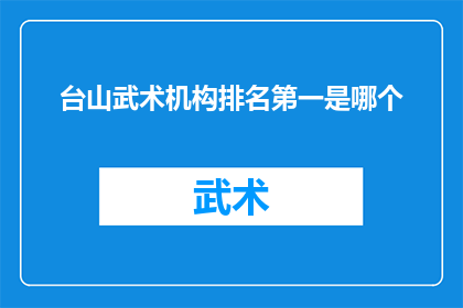 台山武术机构排名第一是哪个(台山武术机构中排名第一的是哪个？)