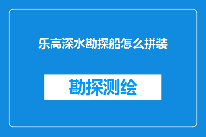 乐高深水勘探船怎么拼装(如何精确组装乐高深水勘探船？)