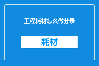 工程耗材怎么做分录(如何正确进行工程耗材的会计分录处理？)