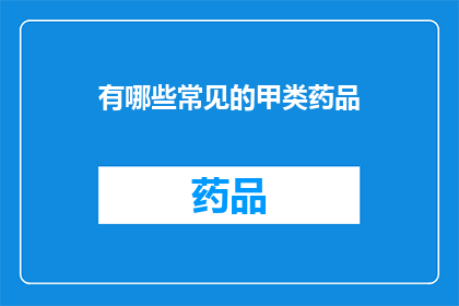 有哪些常见的甲类药品(哪些是常见的甲类药品？)