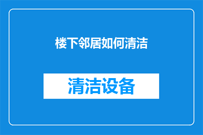楼下邻居如何清洁(如何有效清洁楼下邻居的住所？)