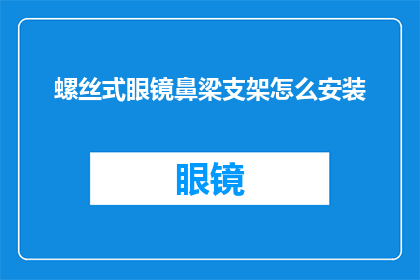 螺丝式眼镜鼻梁支架怎么安装(如何正确安装螺丝式眼镜鼻梁支架？)