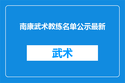 南康武术教练名单公示最新(南康武术教练名单最新公示，您是否了解？)