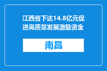 江西省下达14.8亿元促进高质量发展激励资金