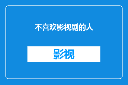 不喜欢影视剧的人(为何有人对影视剧情不感兴趣？)